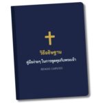 วิธีอธิษฐาน | การอธิษฐาน สำหรับมือใหม่ | วิธีอธิษฐานต่อพระเจ้า