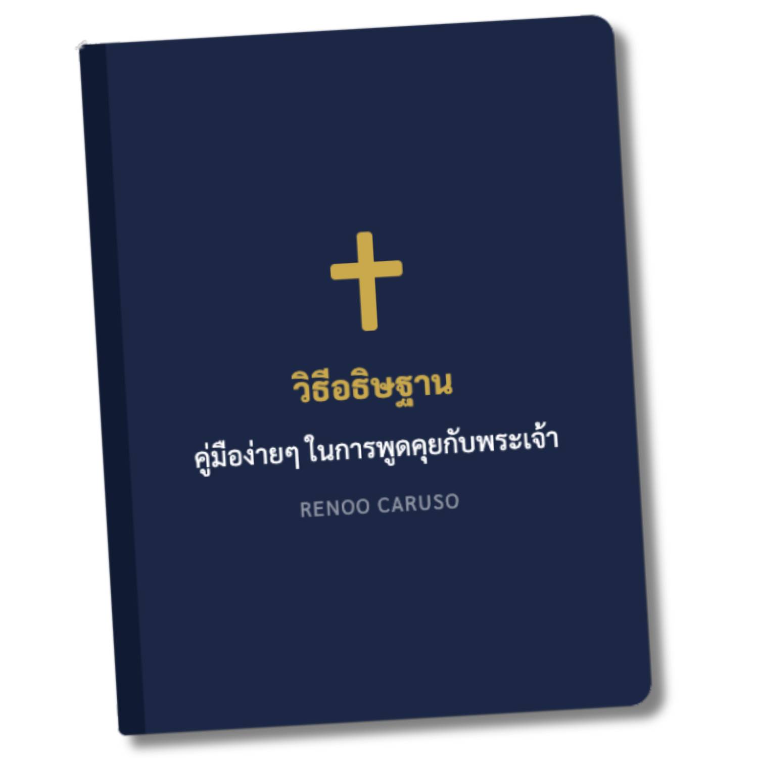 วิธีอธิษฐาน