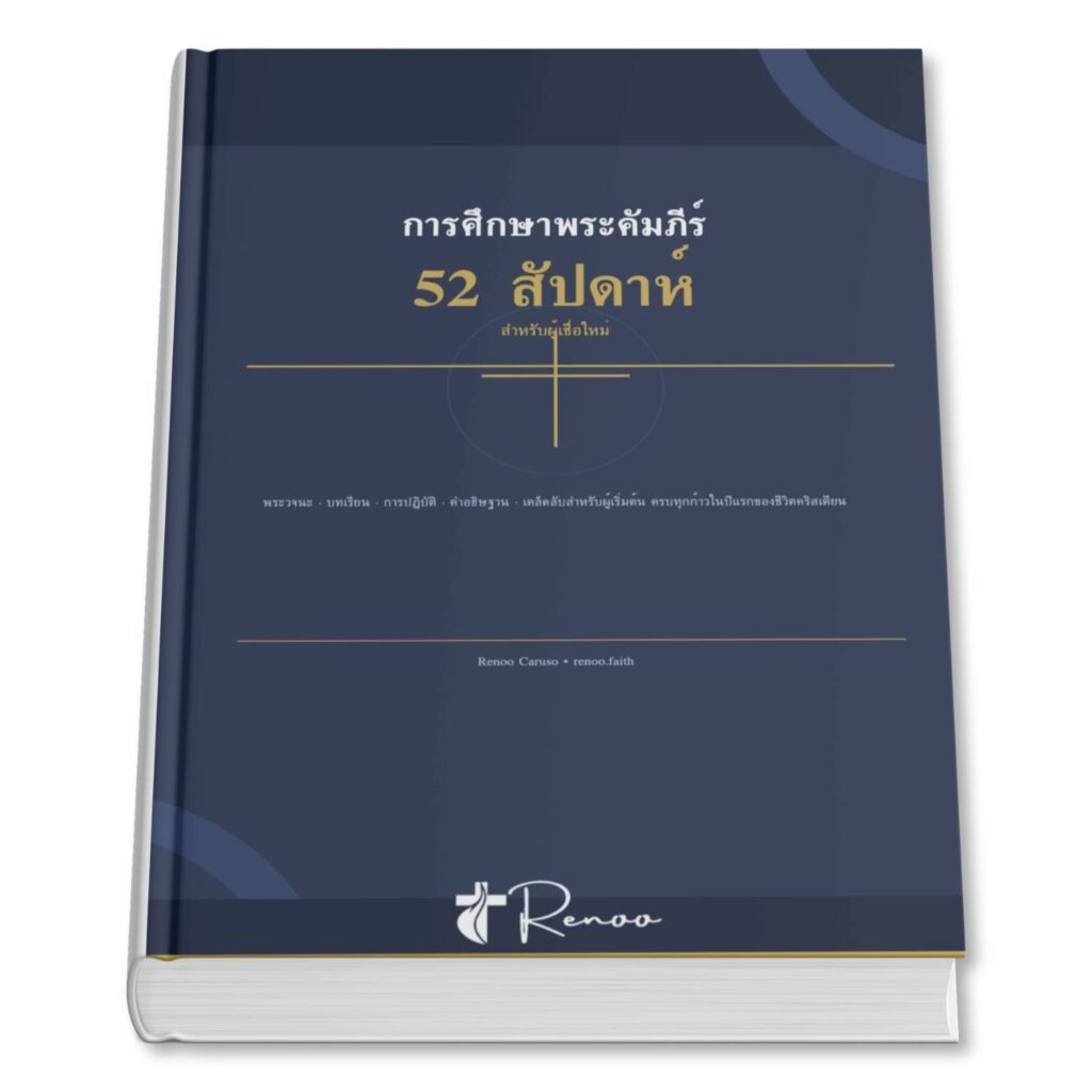 ศึกษาพระคัมภีร์ | คอร์สศึกษาพระคัมภีร์ | บทเรียนพระคัมภีร์ออนไลน์ 52 สัปดาห์